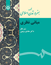 مجموعه هنر در تمدن اسلامی (مبانی نظری)