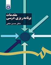 مقدمات برنامهریزی درسی