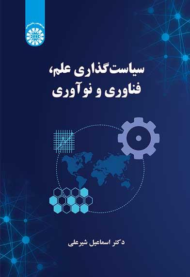 سیاست‌گذاری علم، فناوری و نوآوری